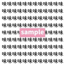 【漢字探し】ずらっと並んだ「味」の中にまぎれた別の漢字一文字は？