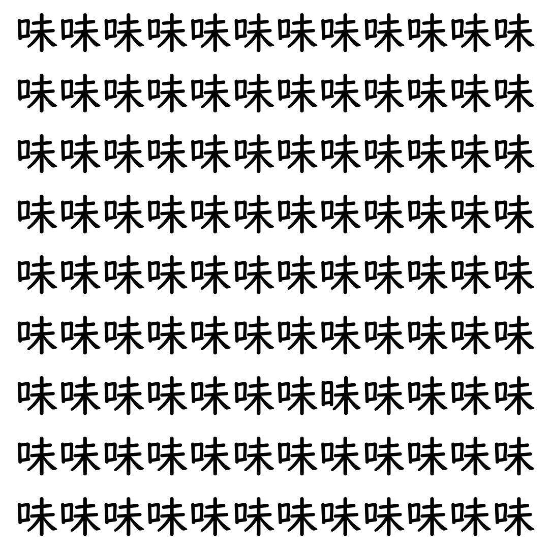 【漢字探し】ずらっと並んだ「味」の中にまぎれた別の漢字一文字は？