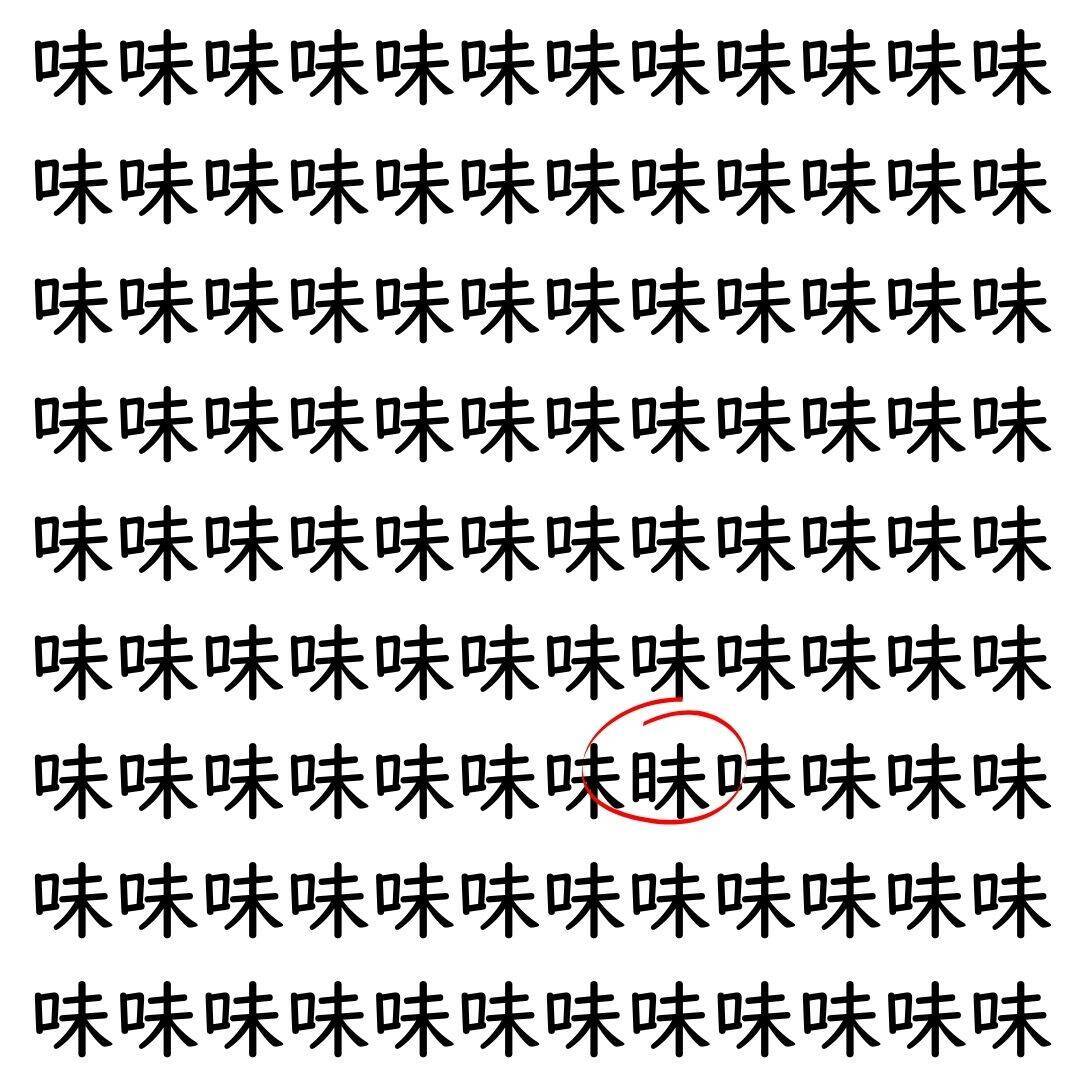 【漢字探し】ずらっと並んだ「味」の中にまぎれた別の漢字一文字は？