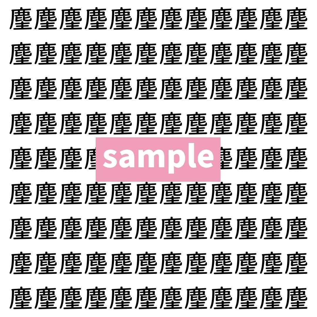 【漢字探し】ずらっと並んだ「麈」の中にまぎれた別の漢字一文字は？