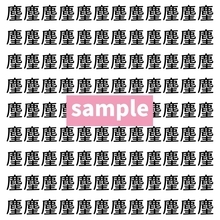 【漢字探し】ずらっと並んだ「麈」の中にまぎれた別の漢字一文字は？