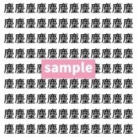 【漢字探し】ずらっと並んだ「麈」の中にまぎれた別の漢字一文字は？