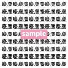 【漢字探し】ずらっと並んだ「麈」の中にまぎれた別の漢字一文字は？