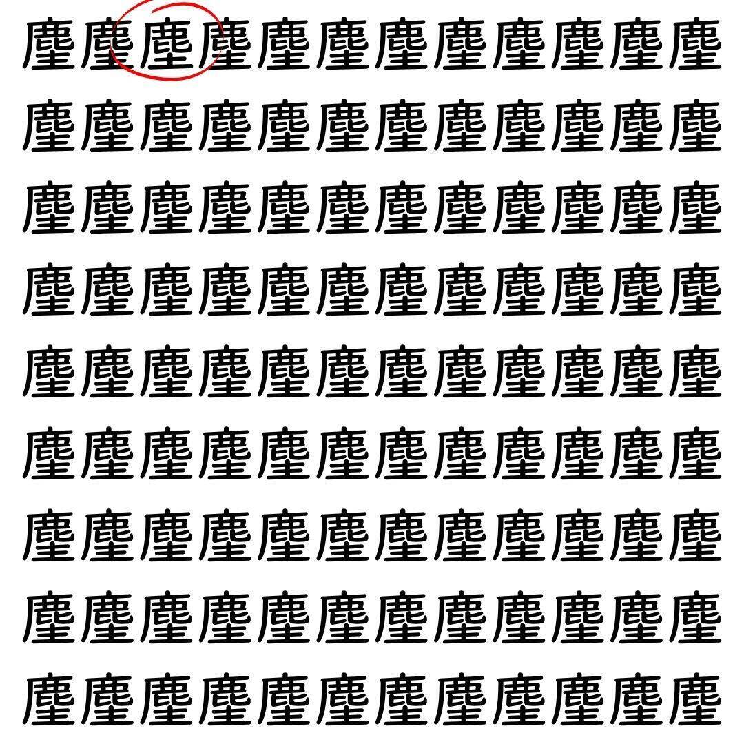 【漢字探し】ずらっと並んだ「麈」の中にまぎれた別の漢字一文字は？