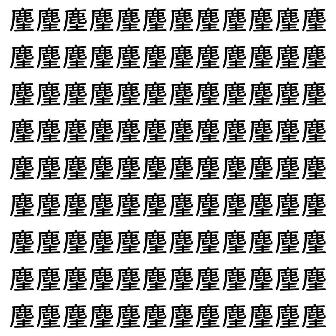 【漢字探し】ずらっと並んだ「麈」の中にまぎれた別の漢字一文字は？