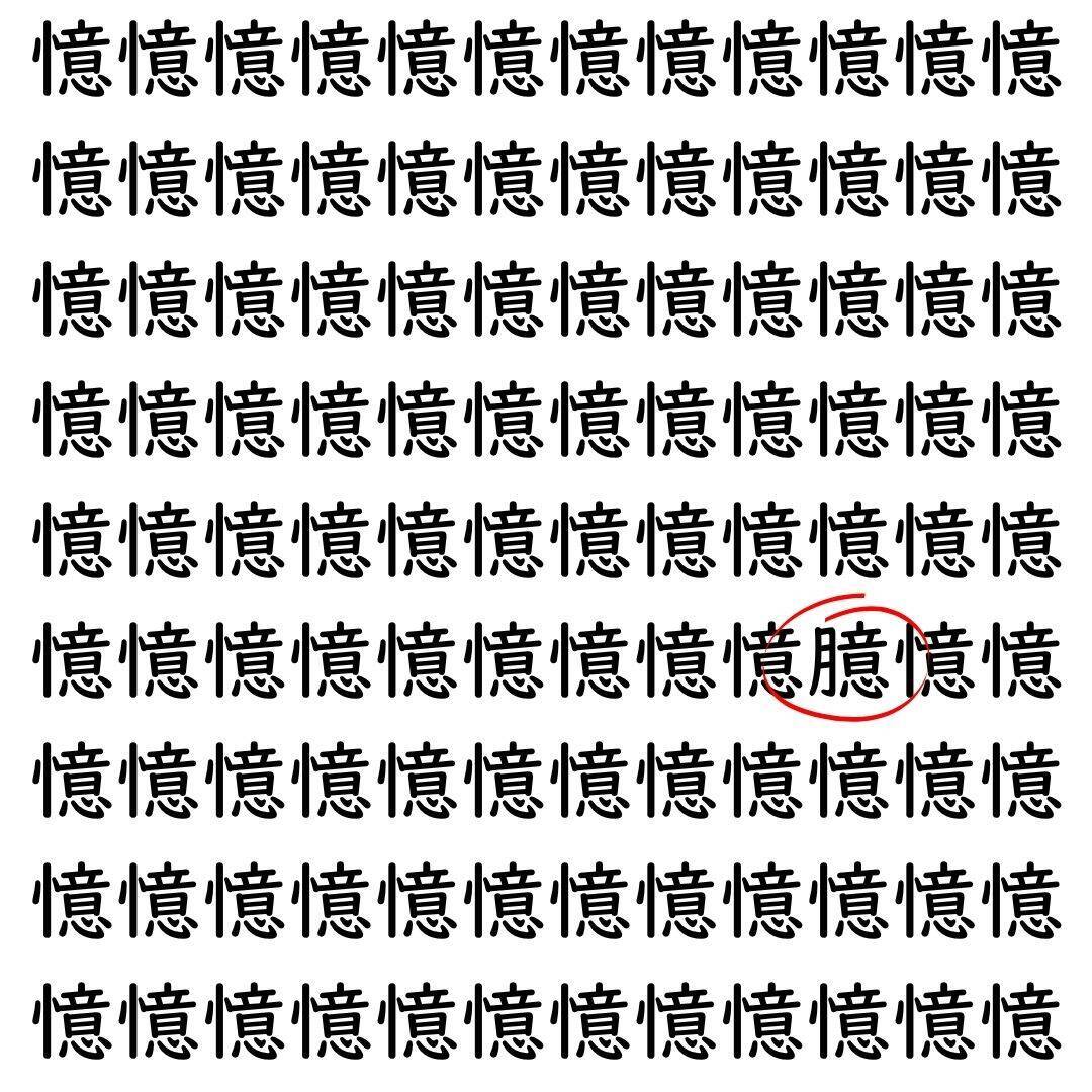【漢字探し】ずらっと並んだ「憶」の中にまぎれた別の漢字一文字は？