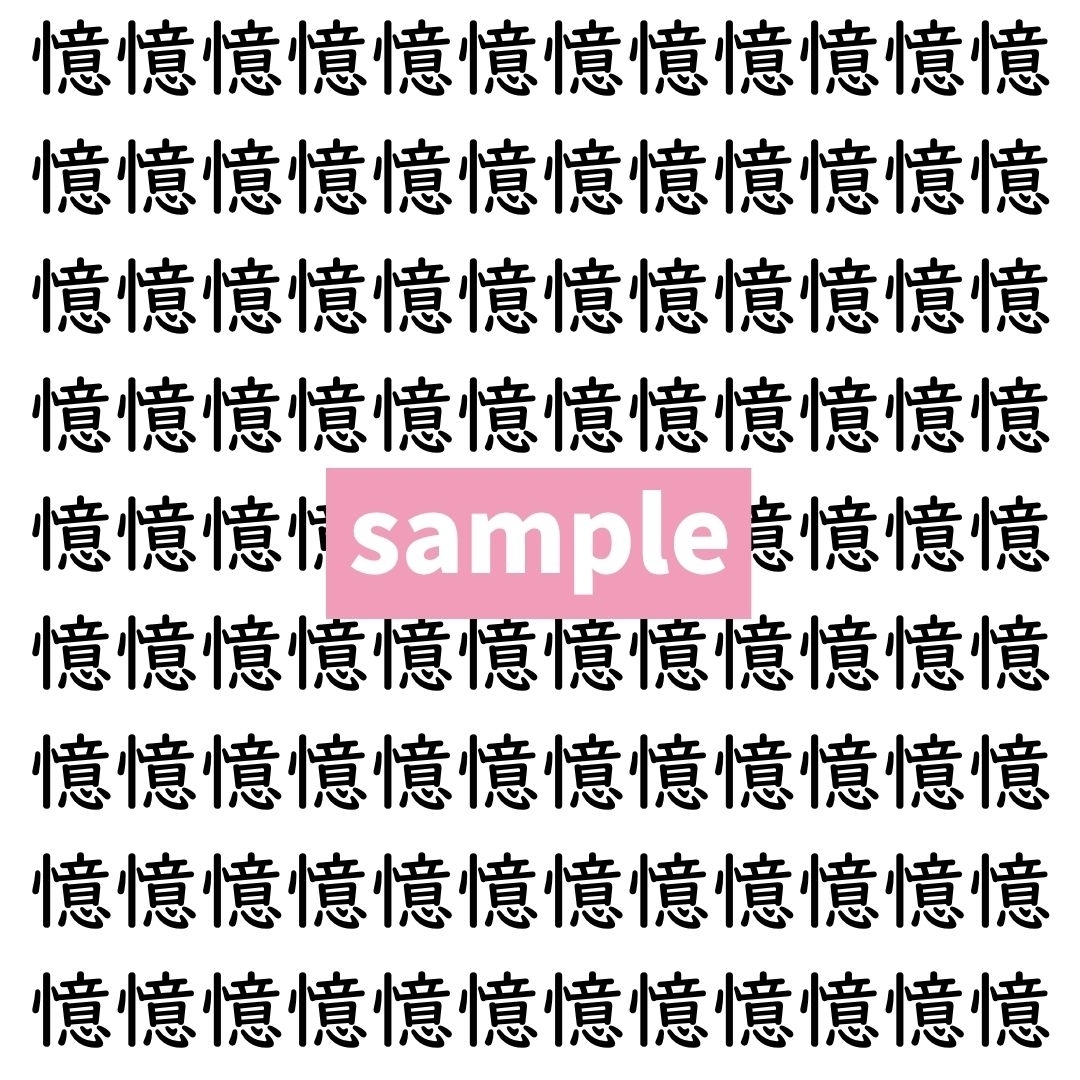 【漢字探し】ずらっと並んだ「憶」の中にまぎれた別の漢字一文字は？