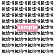 【漢字探し】ずらっと並んだ「憶」の中にまぎれた別の漢字一文字は？