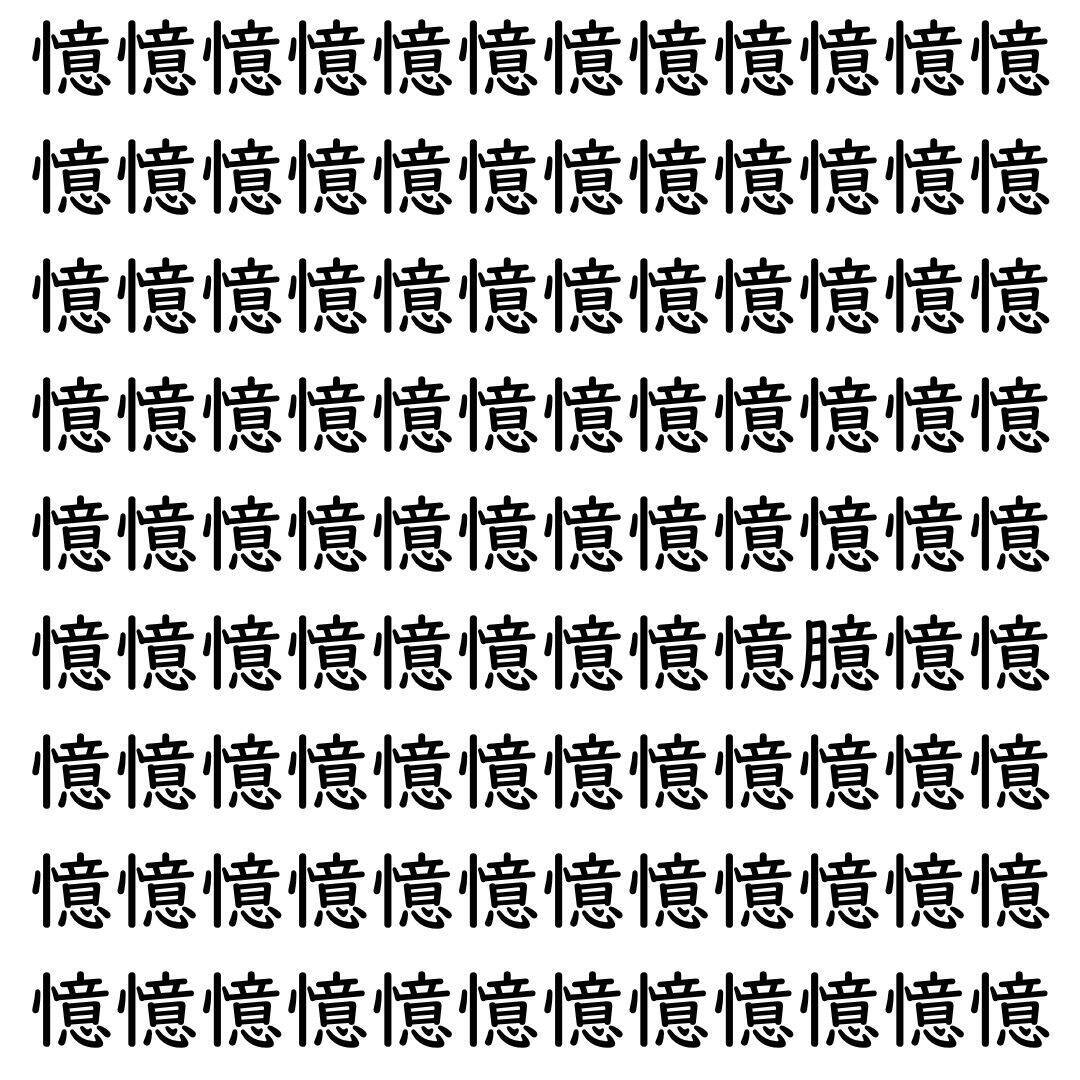 【漢字探し】ずらっと並んだ「憶」の中にまぎれた別の漢字一文字は？
