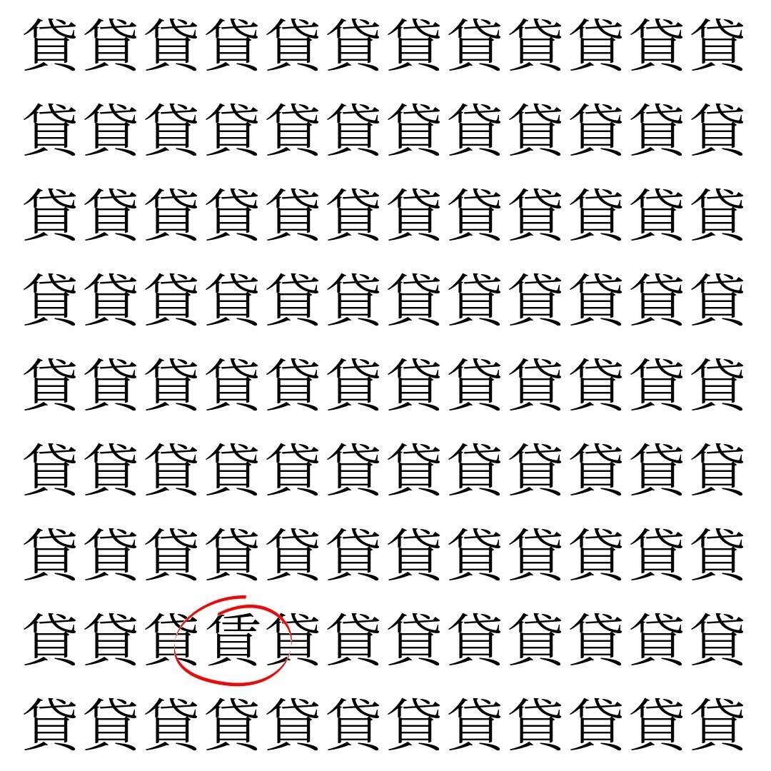 【漢字探し】ずらっと並んだ「貸」の中にまぎれた別の漢字一文字は？