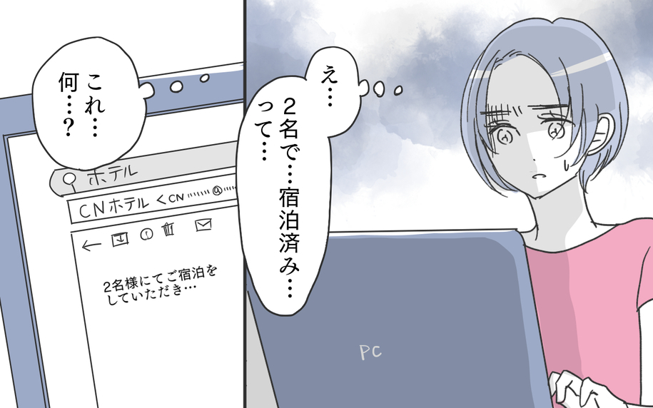 夫のパソコンに自分の知らないホテルの宿泊履歴…何か隠してる？