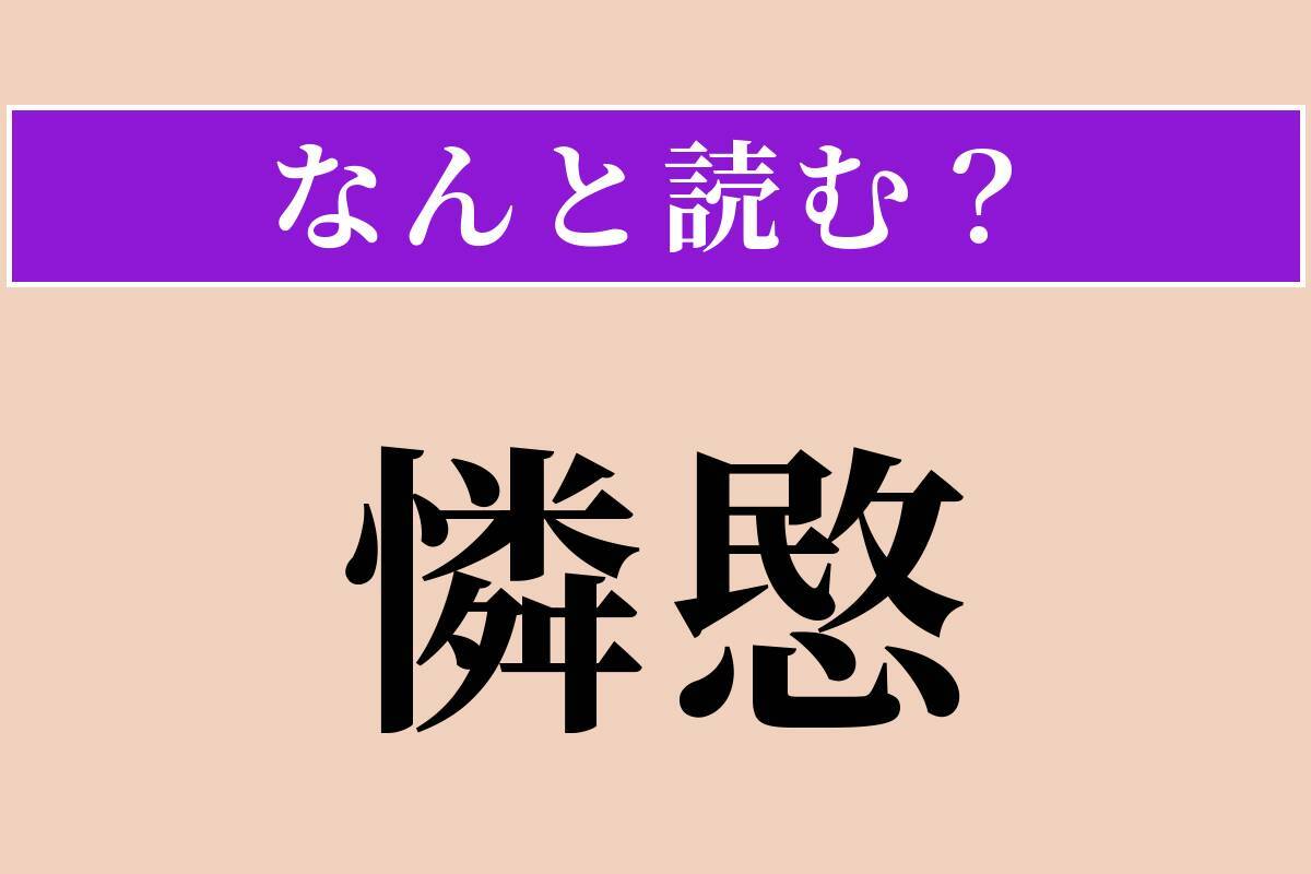 【難読漢字】「憐愍」正しい読み方は？ かわいそうに思うことです