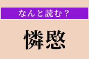 【難読漢字】「憐愍」正しい読み方は？ かわいそうに思うことです