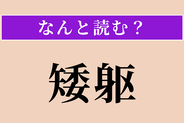 【難読漢字】「矮躯」正しい読み方は？ 背が低い体格のことを言います