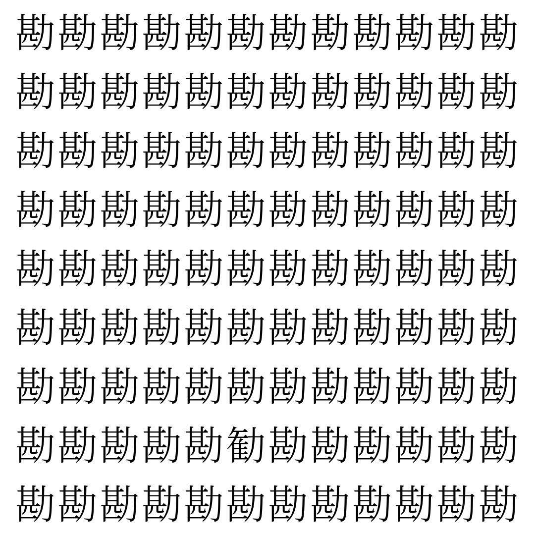 【漢字探し】ずらっと並んだ「勘」の中にまぎれた別の漢字一文字は？