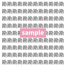 【漢字探し】ずらっと並んだ「勘」の中にまぎれた別の漢字一文字は？
