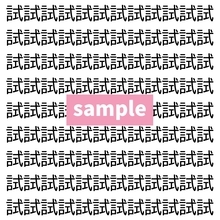 【漢字探し】ずらっと並んだ「試」の中にまぎれた別の漢字一文字は？