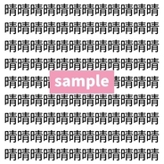 【漢字探し】ずらっと並んだ「晴」の中にまぎれた別の漢字一文字は？