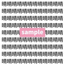 【漢字探し】ずらっと並んだ「晴」の中にまぎれた別の漢字一文字は？