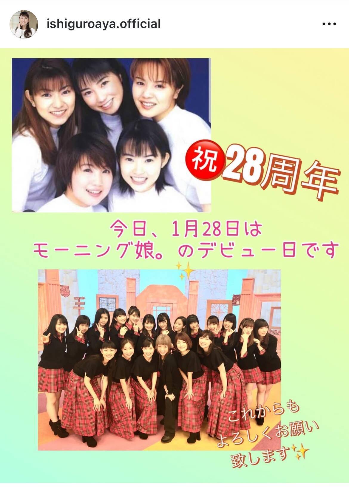 石黒彩、モーニング娘。デビュー28周年で初期メンバーとしての想いを綴る