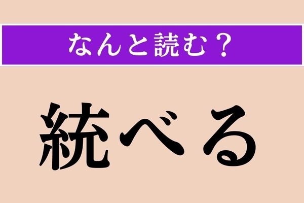 【難読漢字】「統べる」正しい読み方は？ 全体をまとめて支配することです