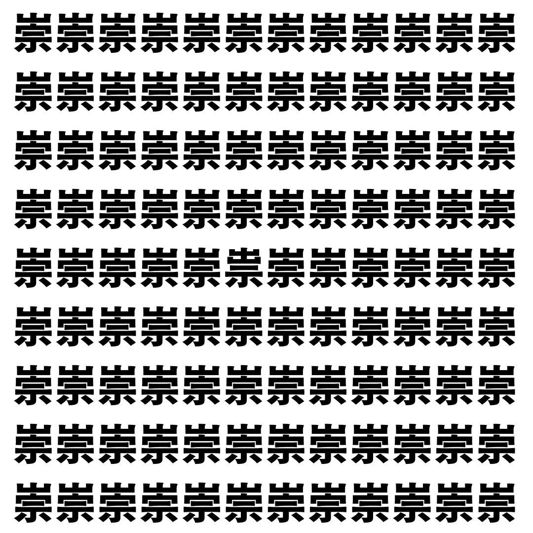 【漢字探し】ずらっと並んだ「崇」の中にまぎれた別の漢字一文字は？