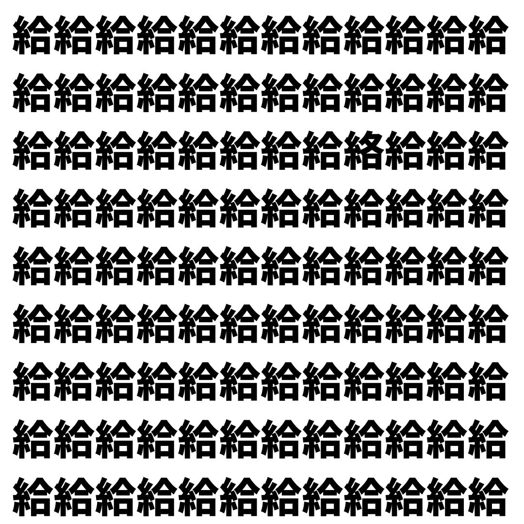 【漢字探し】ずらっと並んだ「給」の中にまぎれた別の漢字一文字は？