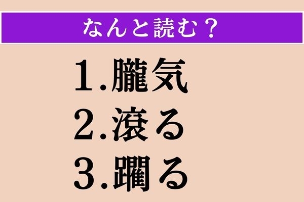 【難読漢字】「朧気」「滾る」「躙る」読める？