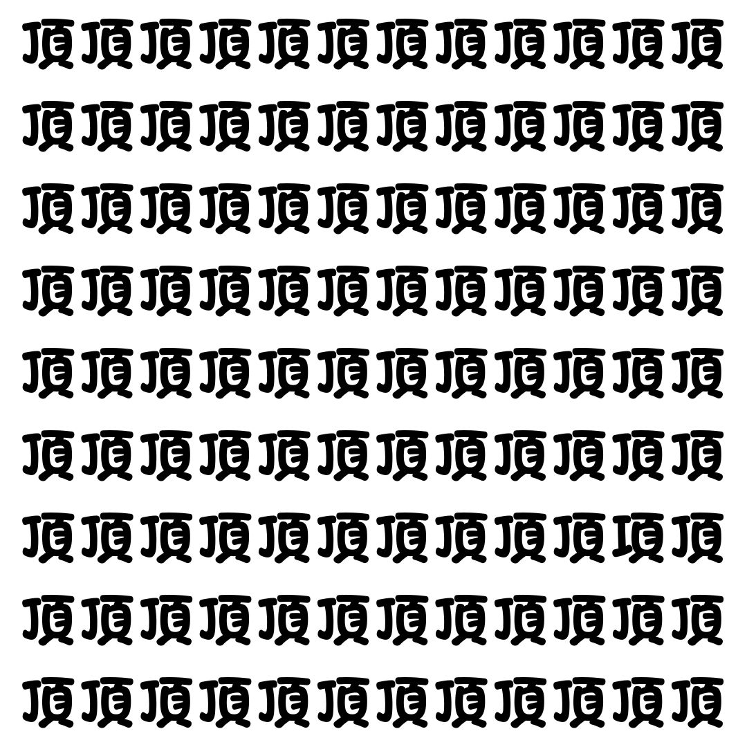 【漢字探し】ずらっと並んだ「頂」の中にまぎれた別の漢字一文字は？
