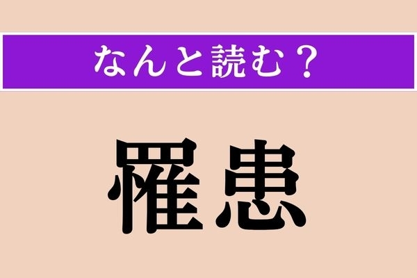【難読漢字】「罹患」正しい読み方は？ 病気にかかることを言います