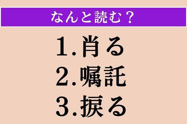 【難読漢字】「肖る」「嘱託」「捩る」読める？