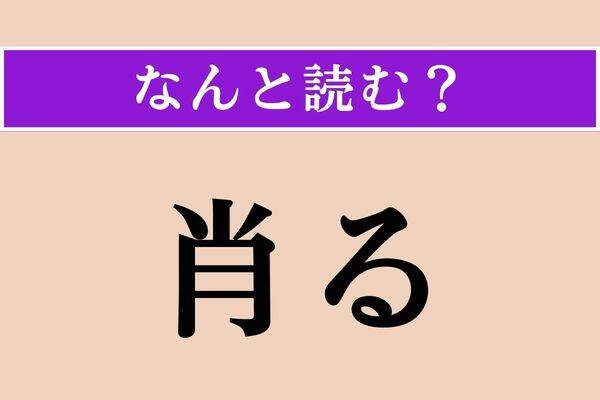 【難読漢字】「肖る」「嘱託」「捩る」読める？