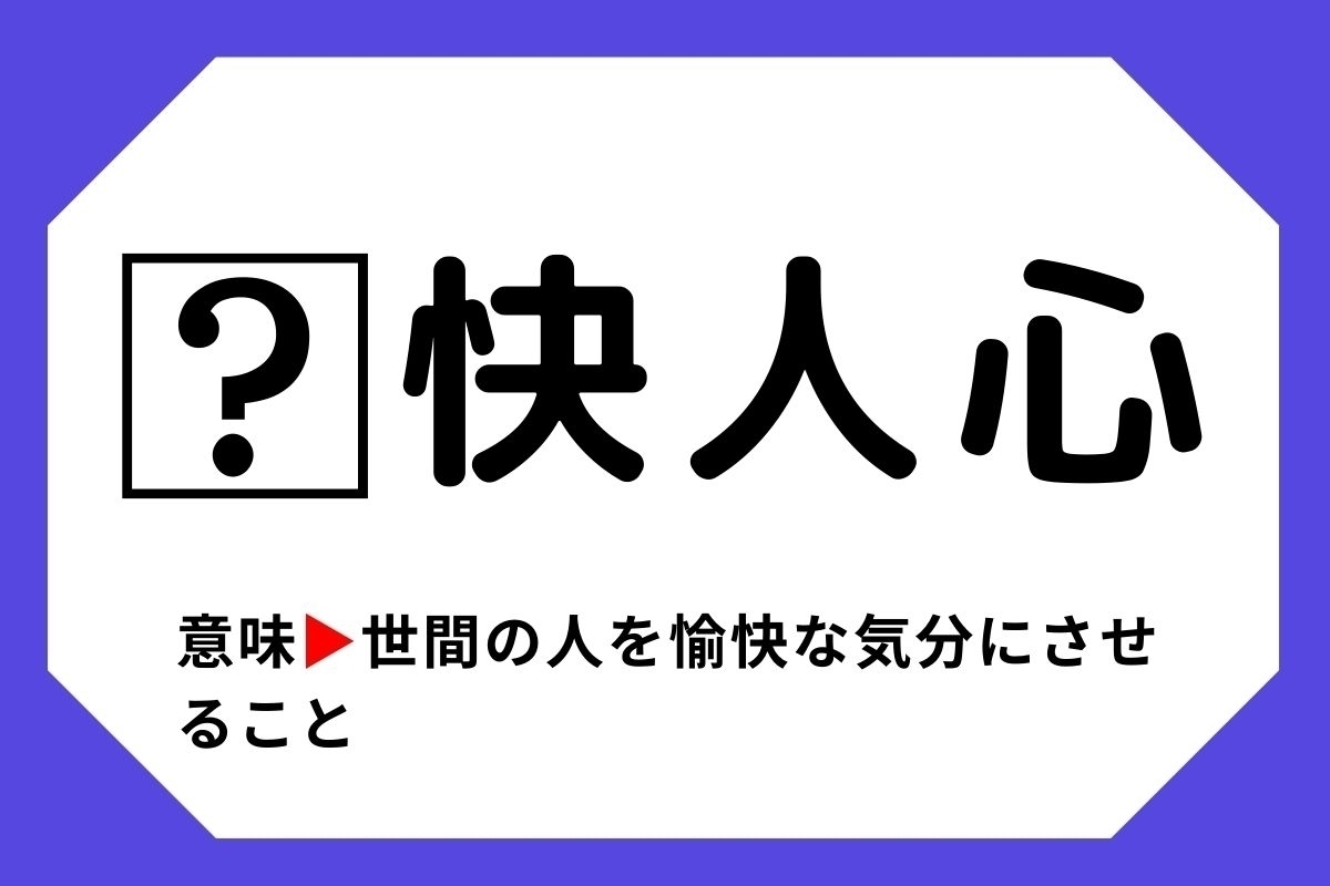 【四字熟語クイズ】「□快人心」□に入る漢字は？＜Vol.53＞