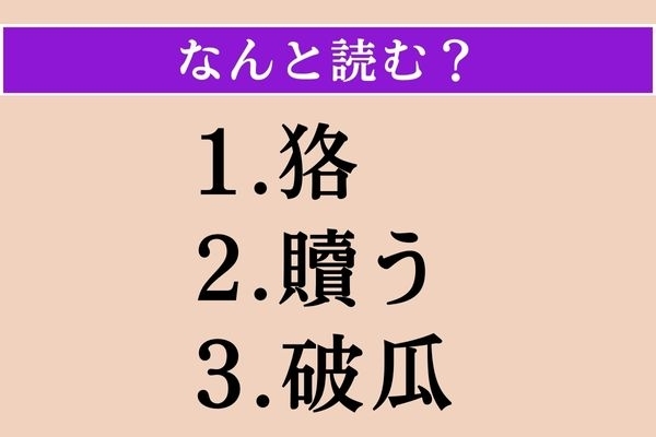 【難読漢字】「狢」「贖う」「破瓜」読める？