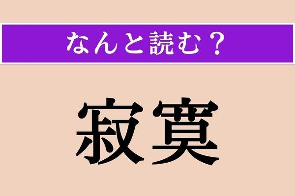 【難読漢字】「寂寞」正しい読み方は？ ひっそりとして寂しい様子のことです