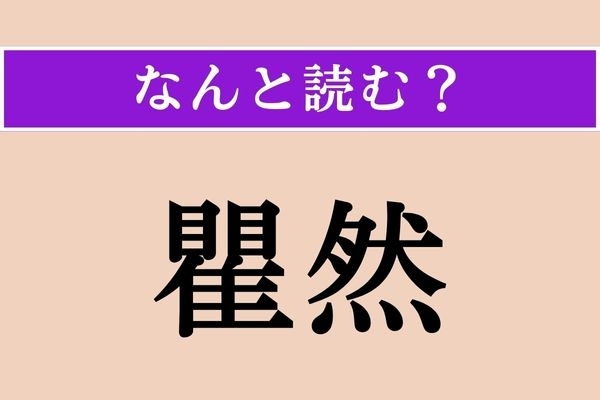 【難読漢字】「瞿然」正しい読み方は？「瞿然として」などと使い、驚いて見ることを言います