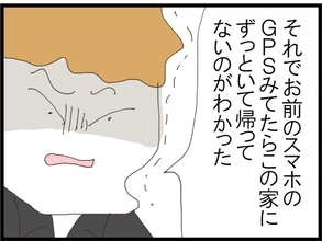 【漫画】浮気を疑いGPSをたどって我が家へ 誤解は解けたが…【旦那取り替えよう Vol.15】