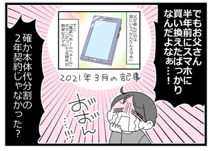 【漫画】スマホも解約せねば…解約するにもお金がかかりそうだ【預金資産ゼロの父 Vol.120】