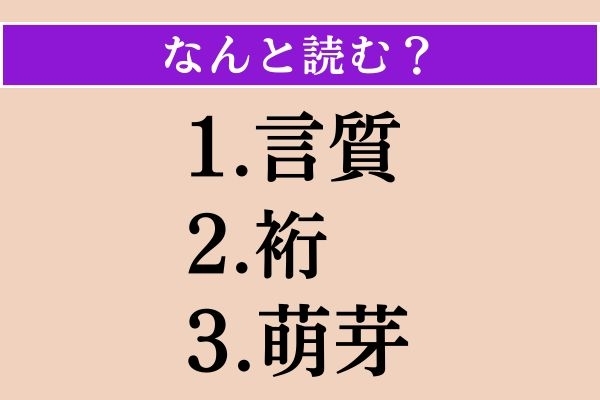【難読漢字】「言質」「裄」「萌芽」読める？