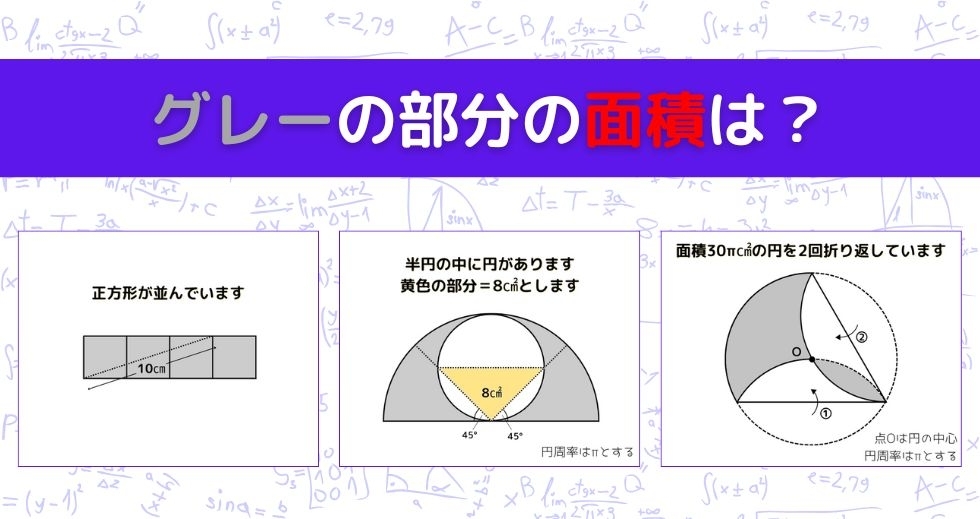【図形問題 Vol.995】グレーの部分の面積を求めよ！＜全3問＞
