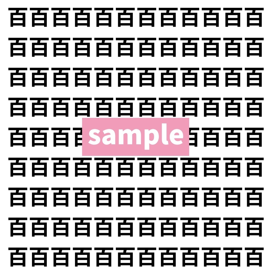 【漢字探し】ずらっと並んだ「百」の中にまぎれた別の漢字一文字は？