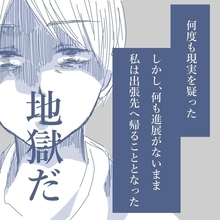 【漫画】すでに地獄だがさらなる地獄を味わうことになるとは…【見えない地獄 Vol.15】