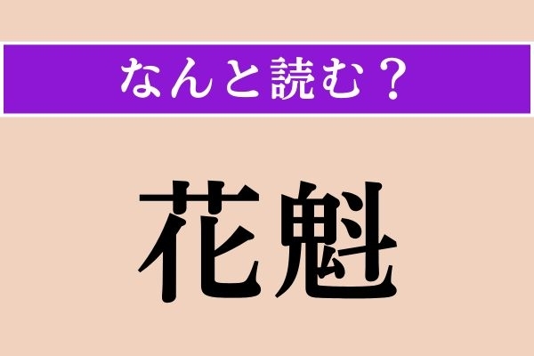 【難読漢字】「花魁」正しい読み方は？ サービス問題！ よくよく見ると、読み方難しいですよね