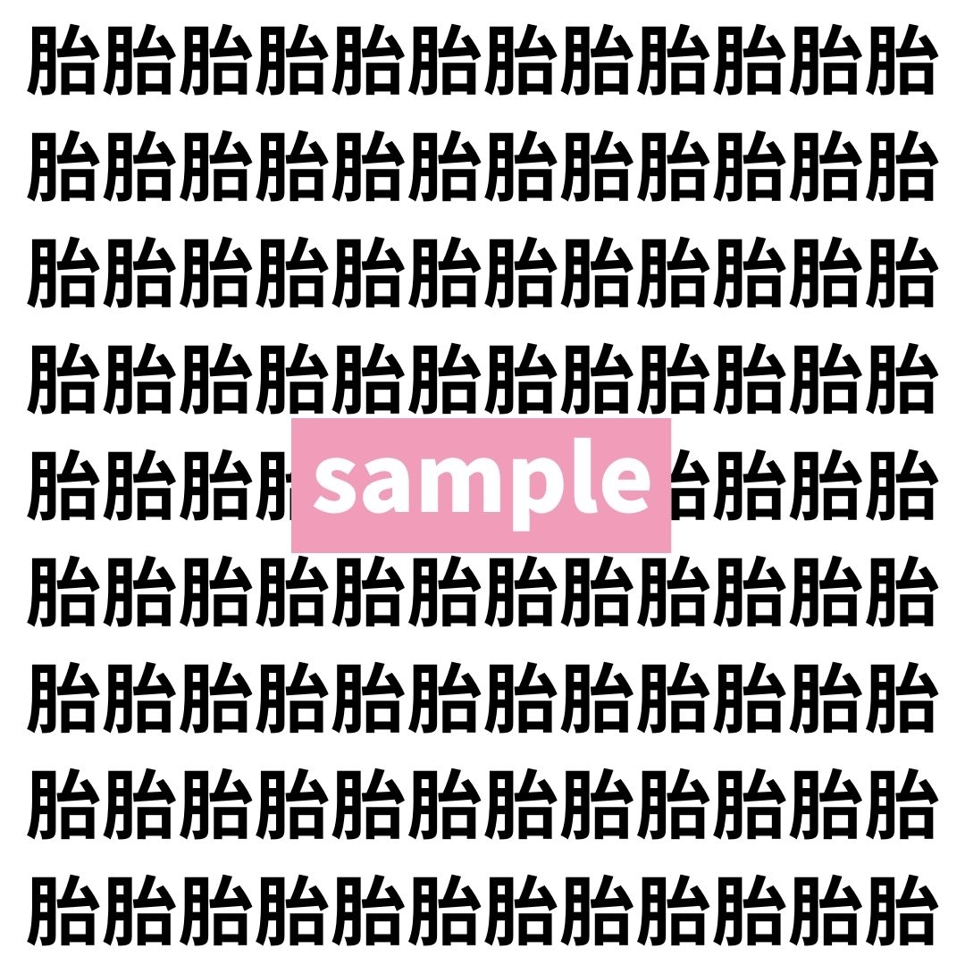 【漢字探し】ずらっと並んだ「胎」の中にまぎれた別の漢字一文字は？