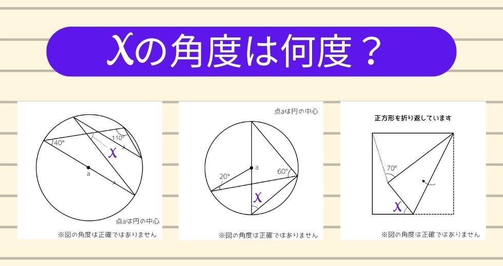 【角度当てクイズ Vol.1365】xの角度は何度？＜全3問＞
