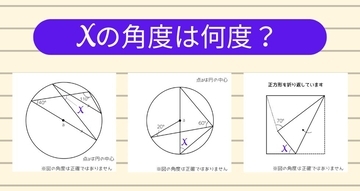 【角度当てクイズ Vol.1365】xの角度は何度？＜全3問＞
