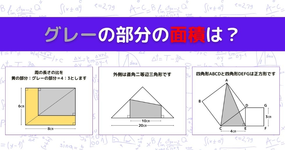 【図形問題 Vol.1225】グレーの部分の面積を求めよ！＜全3問＞