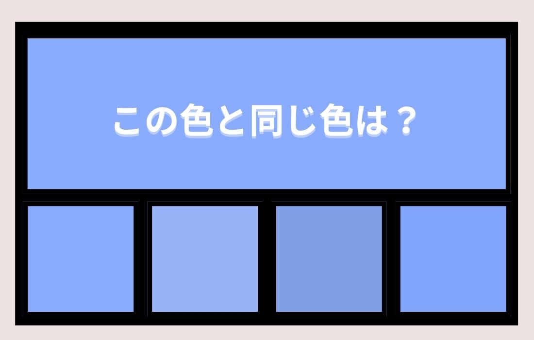 【色彩テスト】あなたの色彩感覚レベルは？＜Vol.1273＞