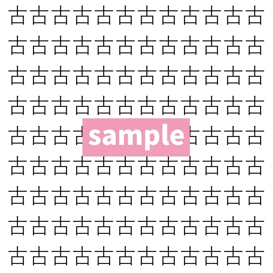 【漢字探し】ずらっと並んだ「古」の中にまぎれた別の漢字一文字は？