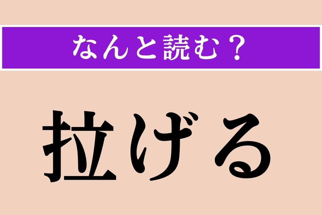 【難読漢字】「拉げる」正しい読み方は？ ぐしゃっとぺしゃんこになることです
